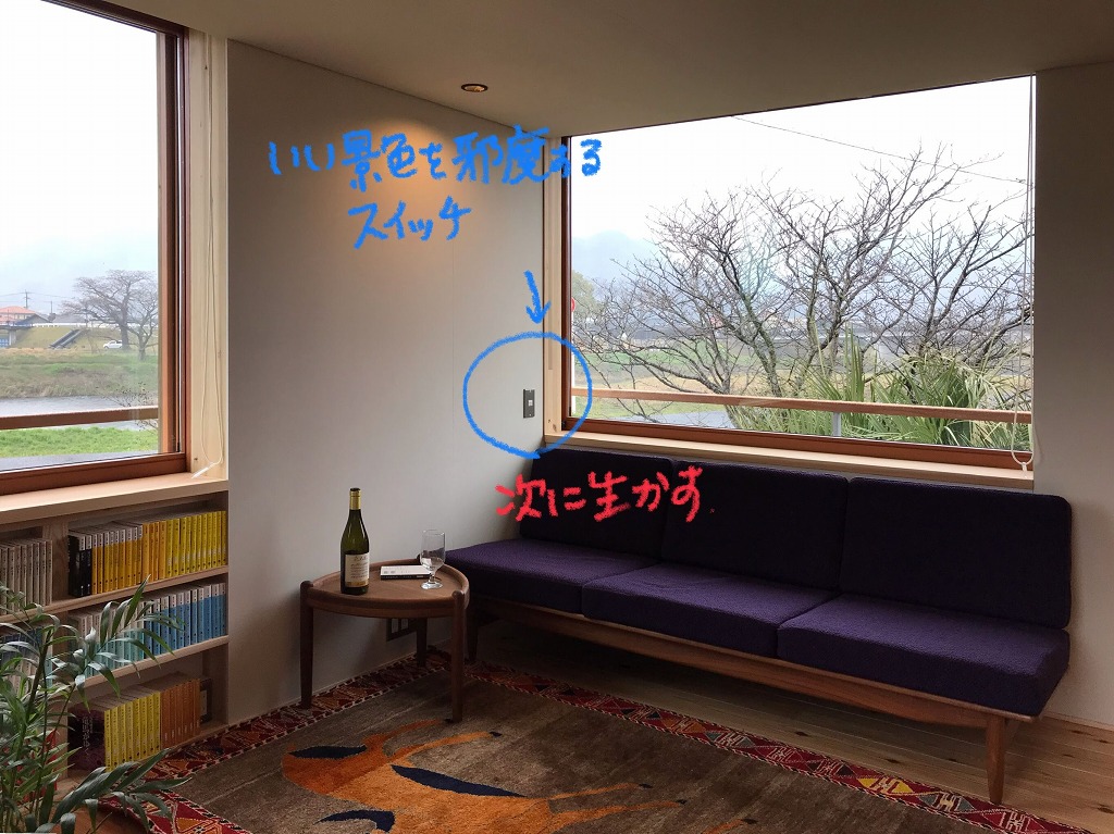 【次に生かす】いい窓の脇にスイッチは×