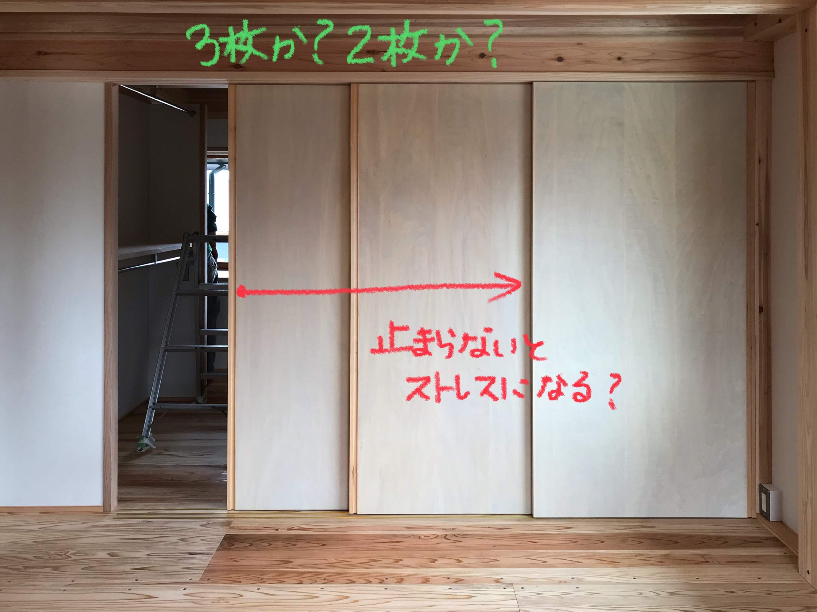 引戸、3枚か？2枚か？