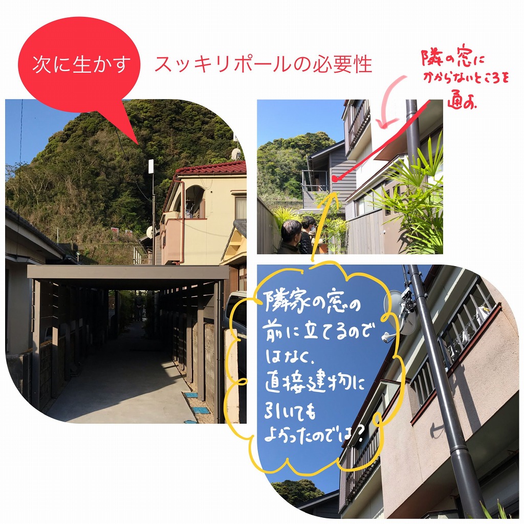 【次に生かす】スッキリポールの必要性・近隣への配慮