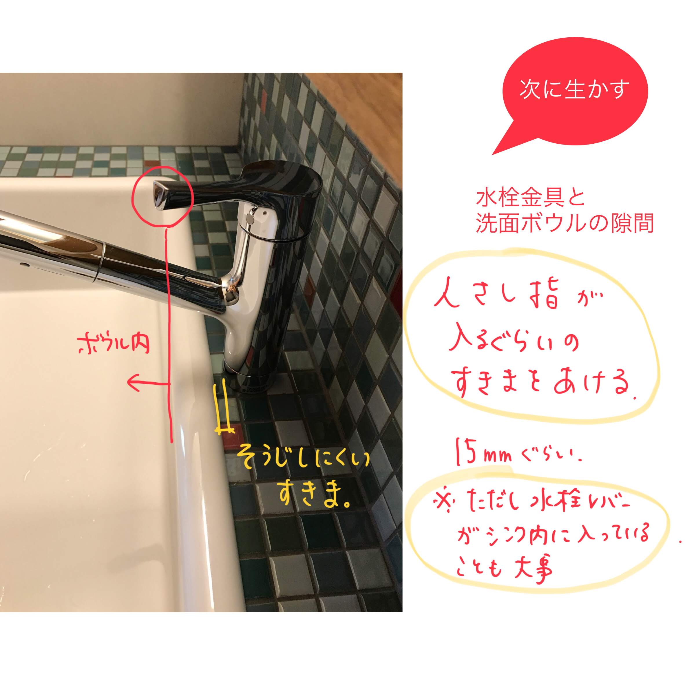 【次に生かす】洗面ボウルと水栓のすきま