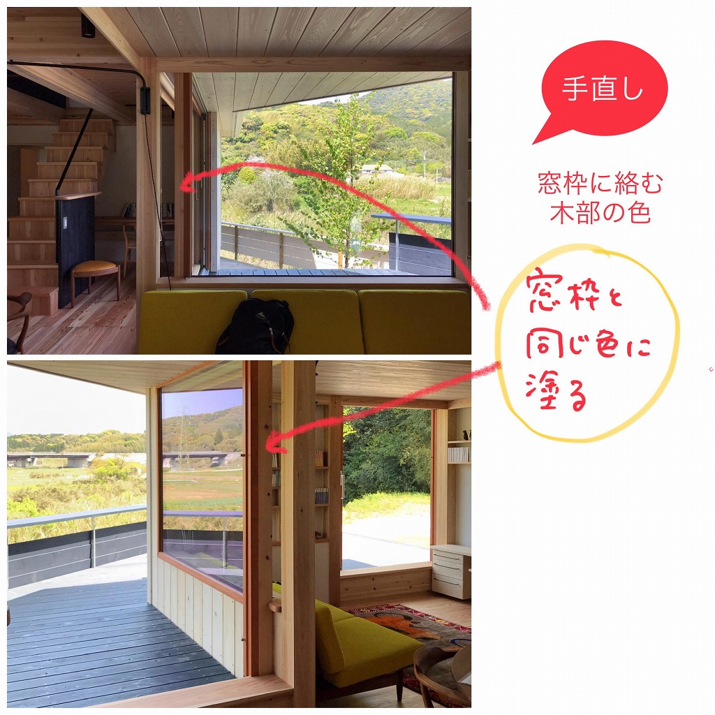 【手直し】窓枠に取り合う木部の色