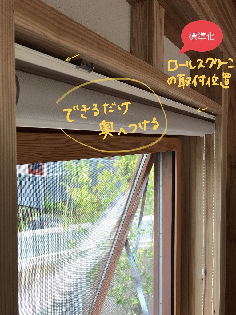 【標準化】ロールスクリーンの取付位置