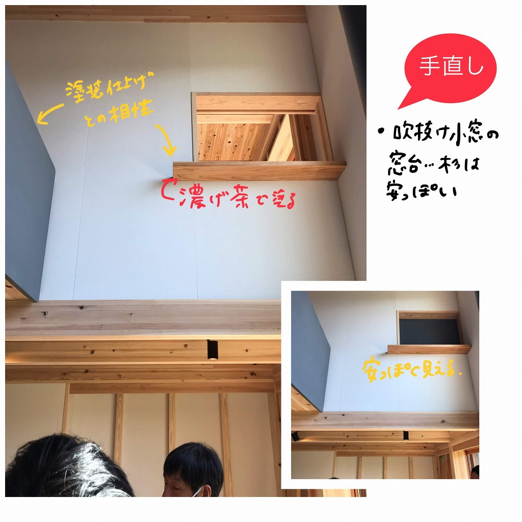 【手直し】吹抜け小窓の窓台