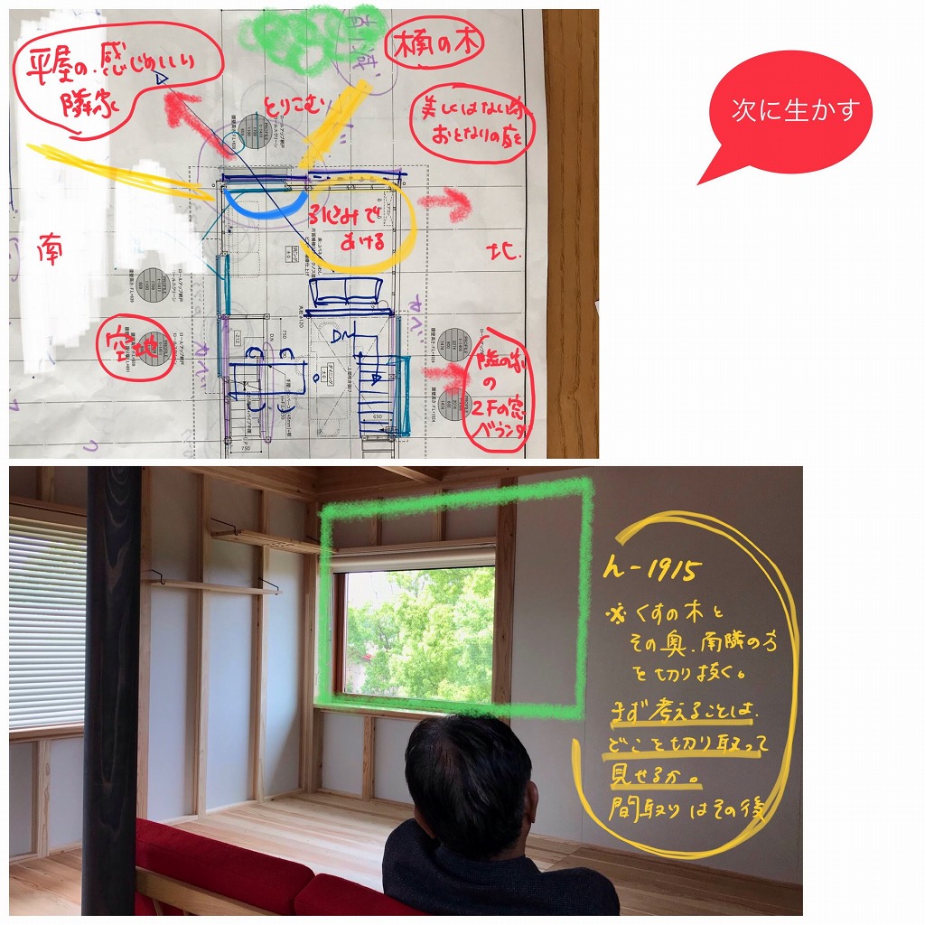 【次に生かす】★風景を切り取ることからプランをはじめる